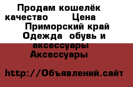 Продам кошелёк LV качество LUx › Цена ­ 2 000 - Приморский край Одежда, обувь и аксессуары » Аксессуары   
